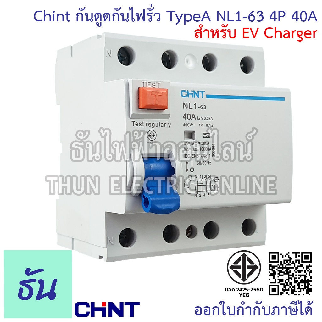 Chint NL1-63 TypeA (ใช้กับ EV) เบรกเกอร์กันดูด RCCB 4P 40A 10KA สำหรับชาร์จรถไฟฟ้า Car EV Charger A Type For EV