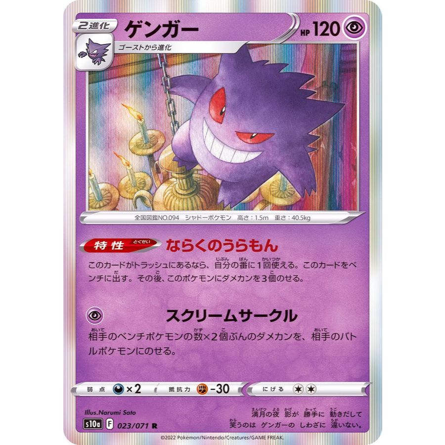 Gengar R (023/071 [S10a]) Pokémon Trading Card Game 【Direct from Japan】1pc