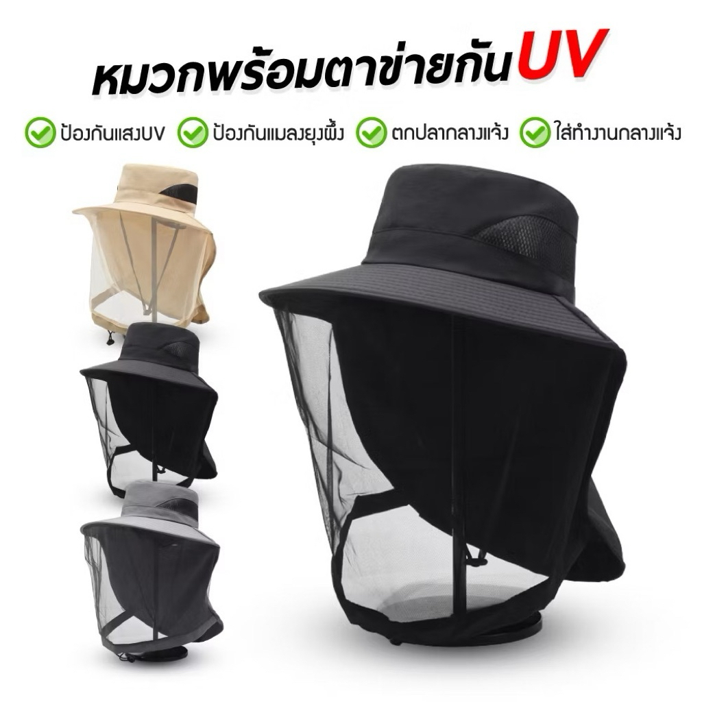 หมวกกัน uv พร้อมตาข่ายกันแมลง