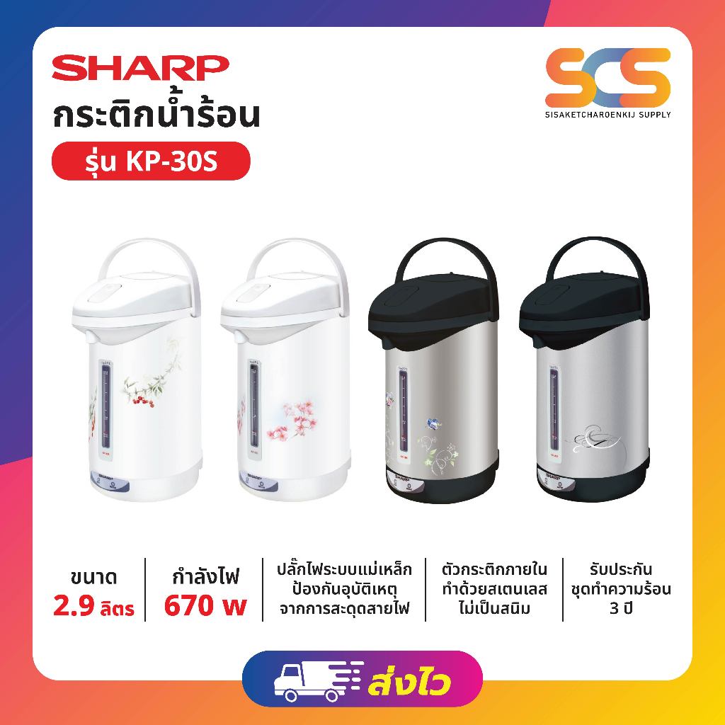 Sharp กระติกน้ำร้อน ขนาด 2.9 ลิตร รุ่น KP-30S