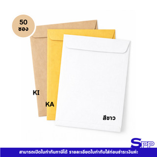 ซองน้ำตาล ซองจดหมาย KA KI บรรจุ 50 ซอง/แพ็ค