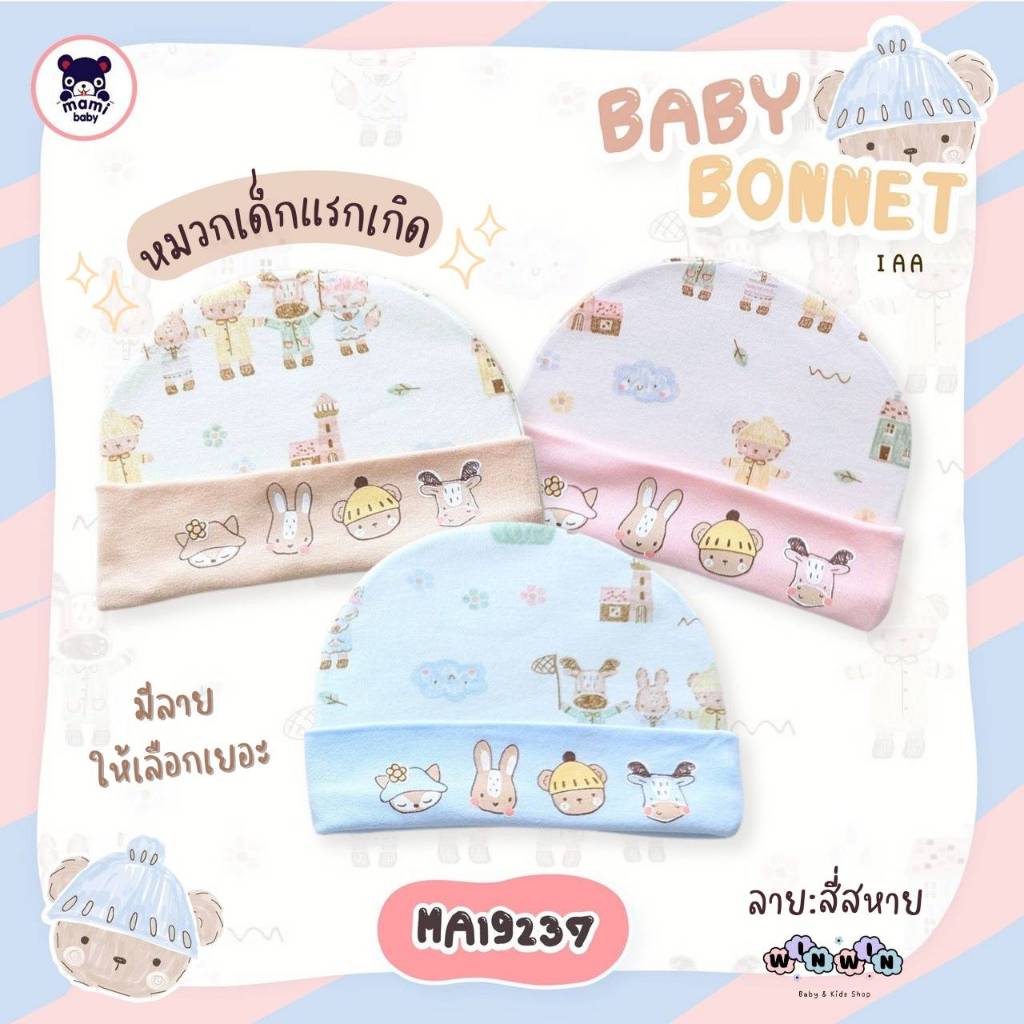 Mami Baby หมวกเด็กแรกเกิด-3 เดือน ใส่สบาย ผ้าคอตอน 100%