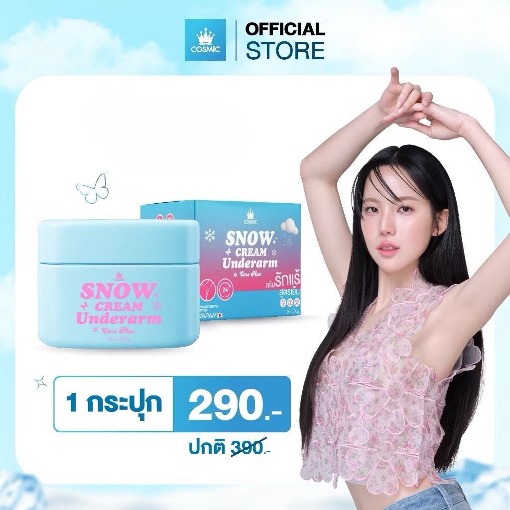 🩷(📍กดในไลฟ์ถูกกว่า📍) คอสมิค ครีมเต่าเย็น ครีมทารักแร้ สูตรเย็น ลดกลิ่นลดเหงื่อ COSMIC SNOW CREAM💙✨