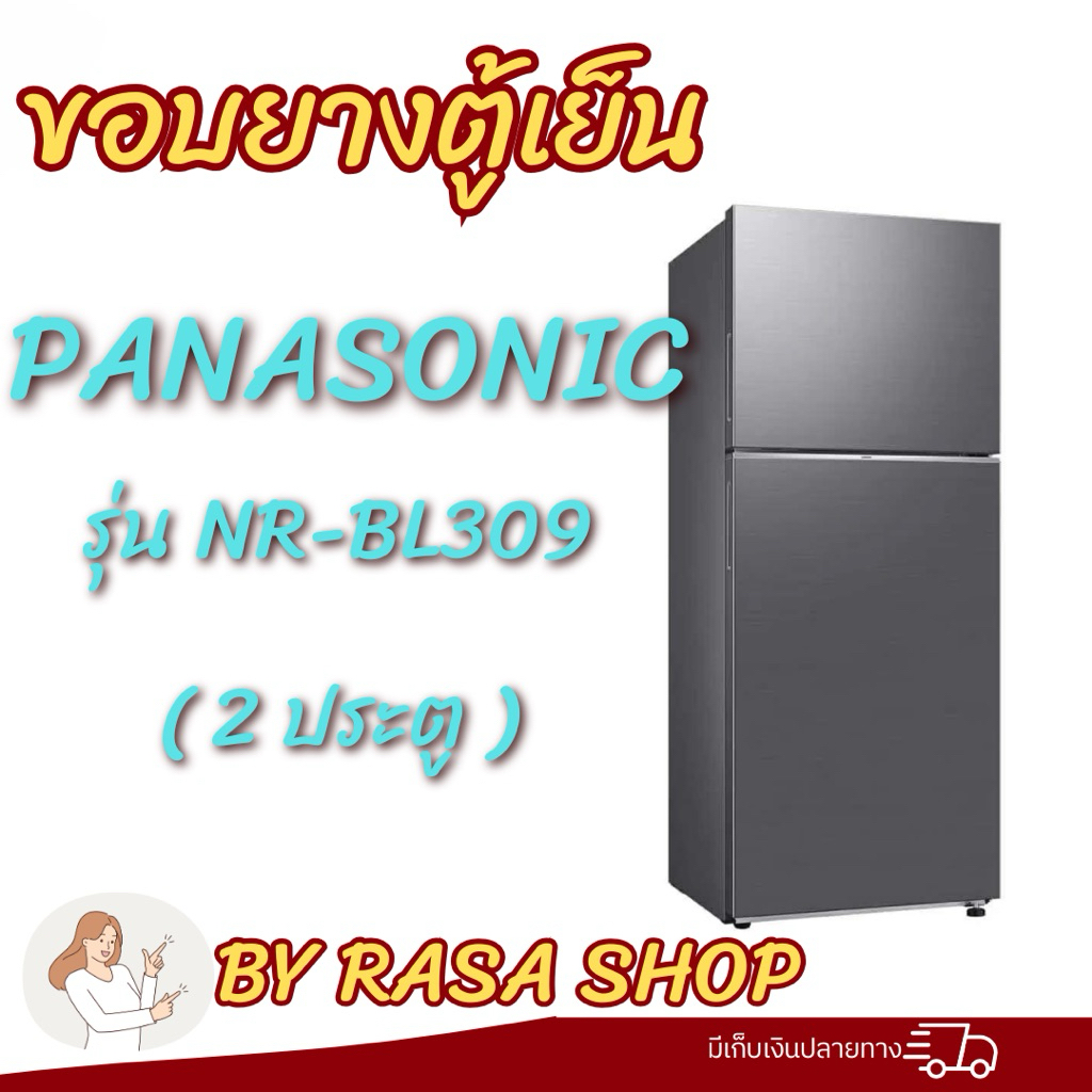 ขอบยางตู้เย็น Panasonic รุ่นNR-BL309 (2ประตู)