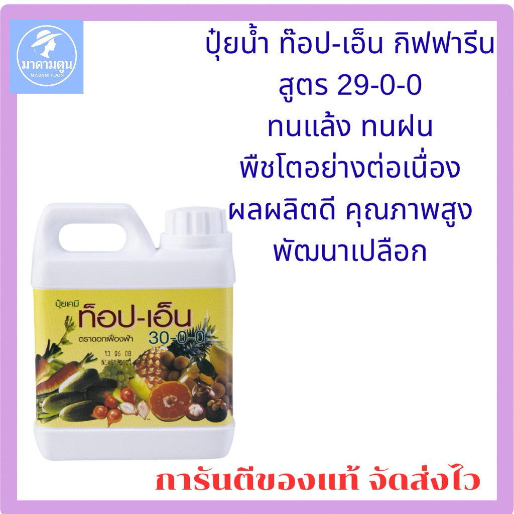 ปุ๋ยน้ำ ปุ๋ย ท็อปเอ็น กิฟฟารีน ทนแล้ง ทนฝน ทนหนาว ติดลูกดก