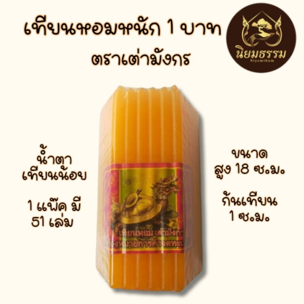 เทียนหนัก 1 บาท ตราเต่ามังกร น้ำตาเทียนน้อย ความสูง 18 ซ.ม. ก้นเทียนเส้นผ่านศูนย์กลาง 1 ซ.ม. 1 แพ๊ค มี 51 เล่ม