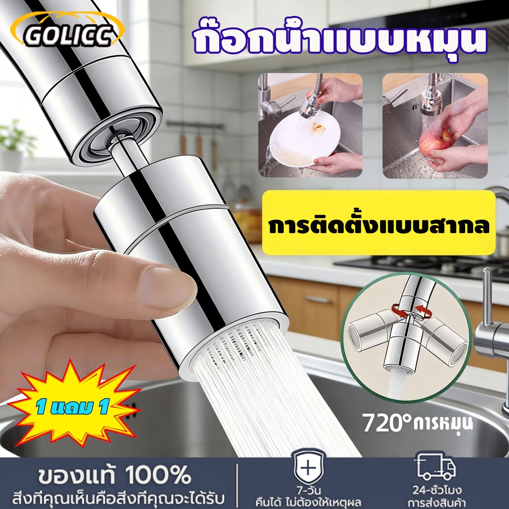 【ซื้อ 1 แถม 1】หัวก๊อกน้ําสเปรย์กรอง 360° หัวฉีดก๊อกน้ํา ก๊อกน้ําอ่างล้างจาน หมุนได้ 2 โหมด