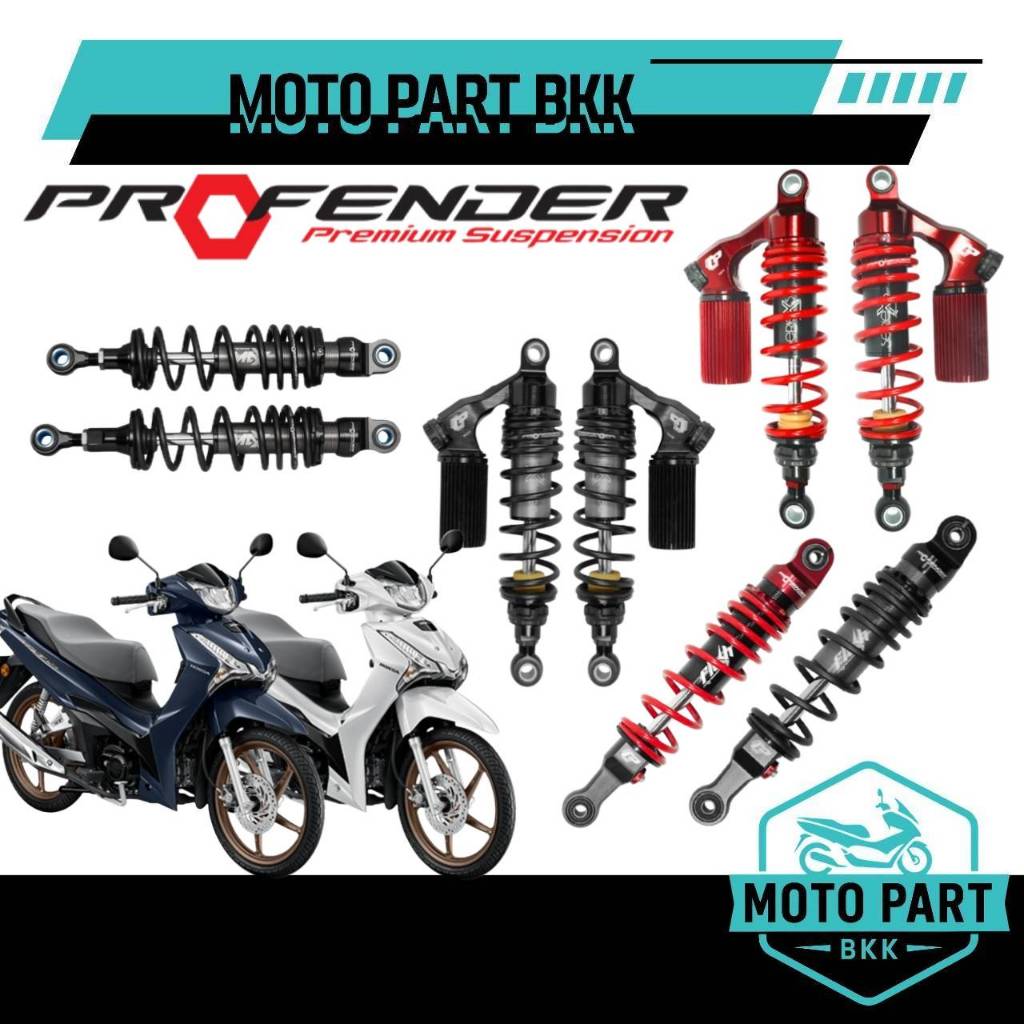 โช๊คหลัง PROFENDER  Honda Wave110i 125i ฮอนด้า เวฟ ทุกรุ่น โปรเฟนเดอร์ โช๊คน้ำมัน โช๊คแก๊ส ดรีม