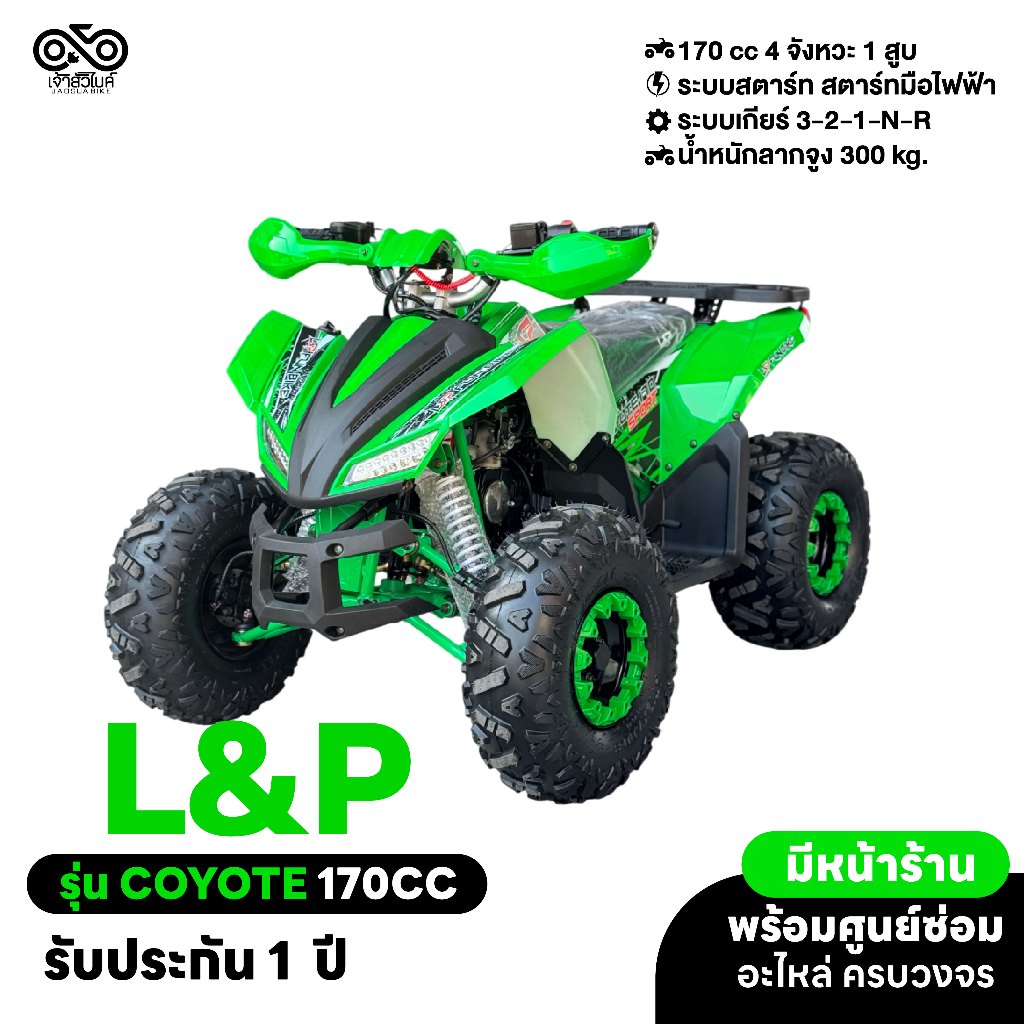 รถ ATV ยี่ห้อ L&P รุ่น COYOTE 150CC