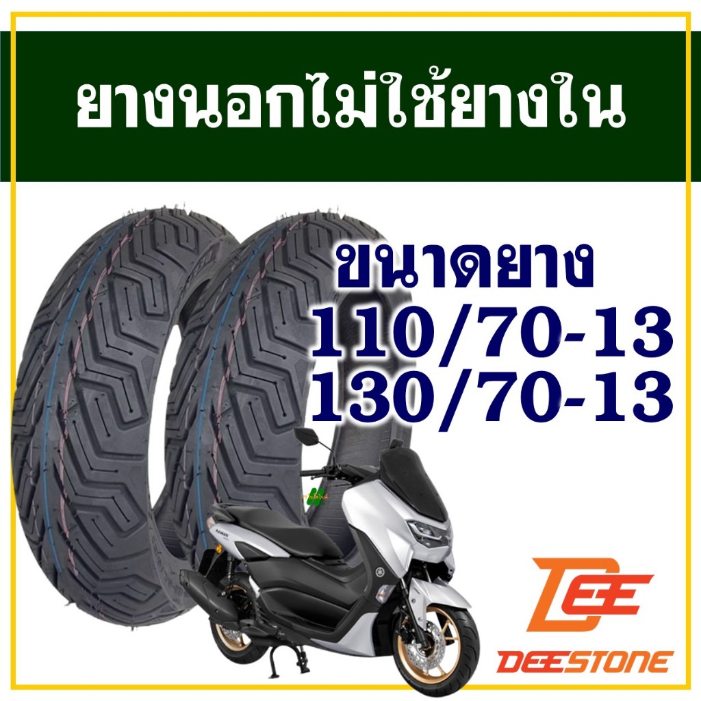ยางนอก DEESTONE (ไม่ใช้ยางใน) YAMAHA NMAX 155 ยางหน้า 110/70-13 , ยางหลัง 130/70-13