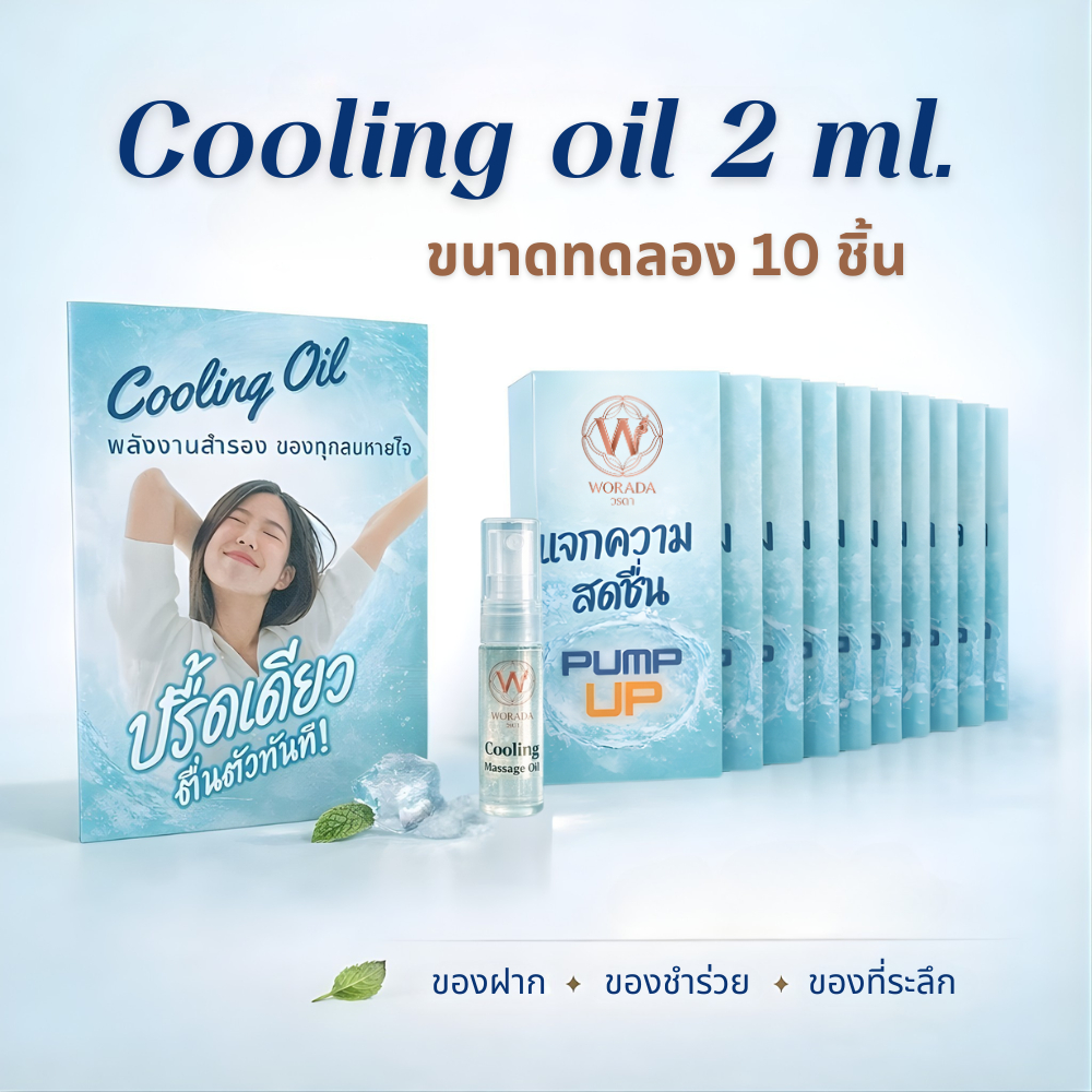 WORADA Cooling Oil 2ml ขนาดทดลอง 10 ชิ้น น้ำมันเย็นหอมมิ้นต์ ของชำร่วย ของที่ระลึก พกพาง่าย สดชื่นทันที