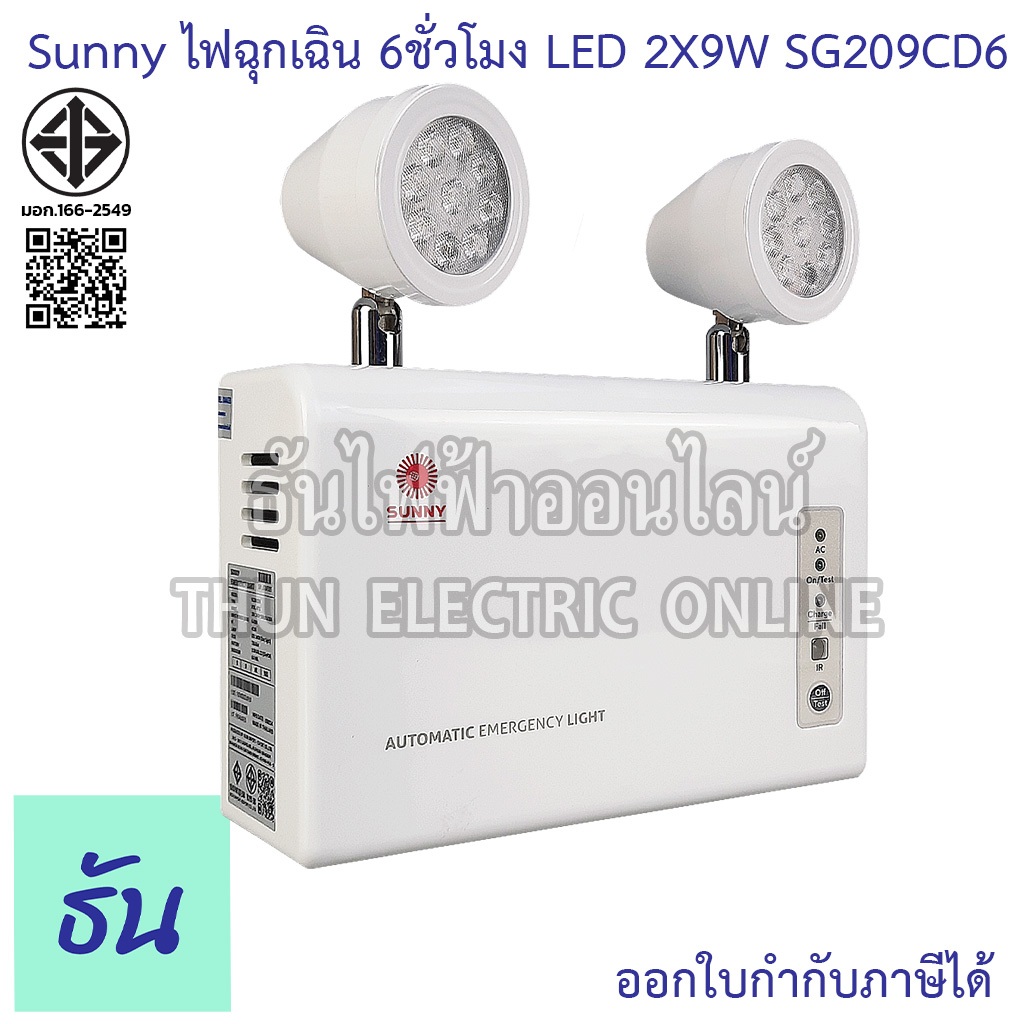 Sunny SG209CD6 ไฟฉุกเฉิน LED 2X9W ตัวถังABS แบตLifePO4 3.2V แสงขาว DAY LIGHT 12000mAH ไฟฉุกเฉินรุ่น 