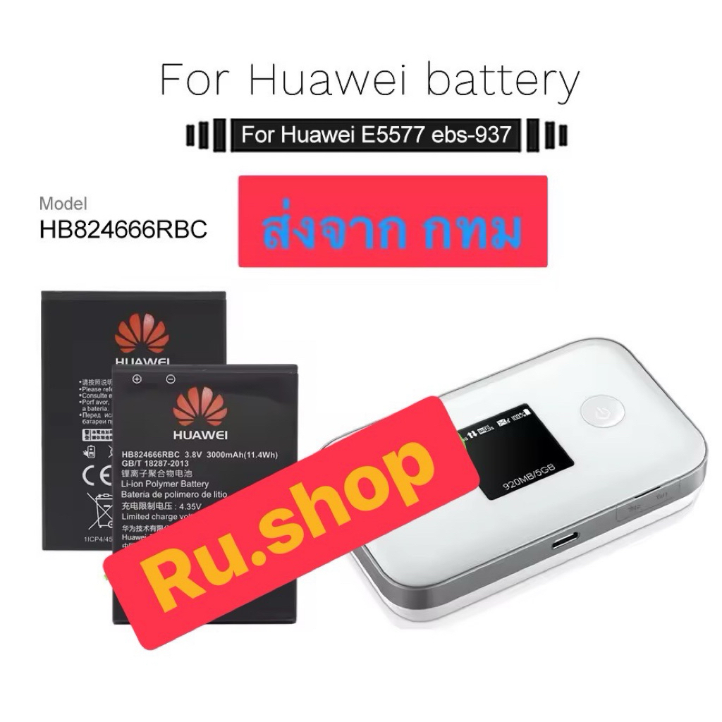 แบตเตอรี่ แท้ Pocket WiFi Huawei E5577 E5577s E5787s HB824666RBC 3000mAh ส่งจาก กทม