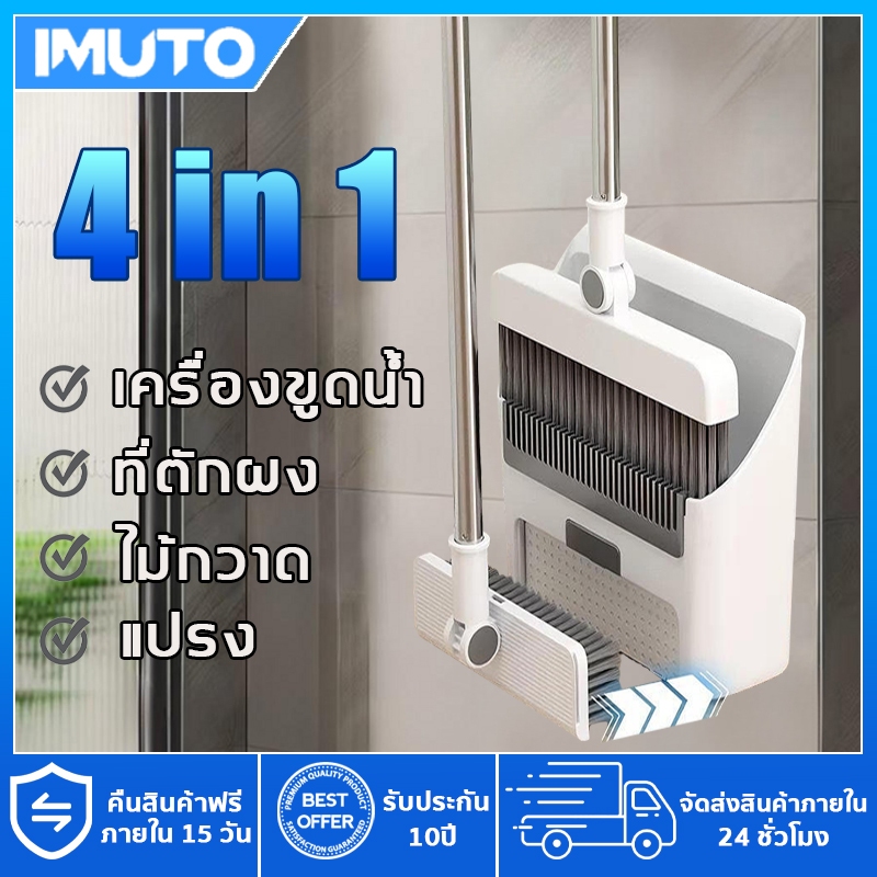 IMUTO ไม้กวาดที่ตักขยะชุดรวมกัน 4in1 พร้อมที่ตักขยะในตัว แปรงขัดพื้น ไม้รีดน้ำ พับเก็บได้