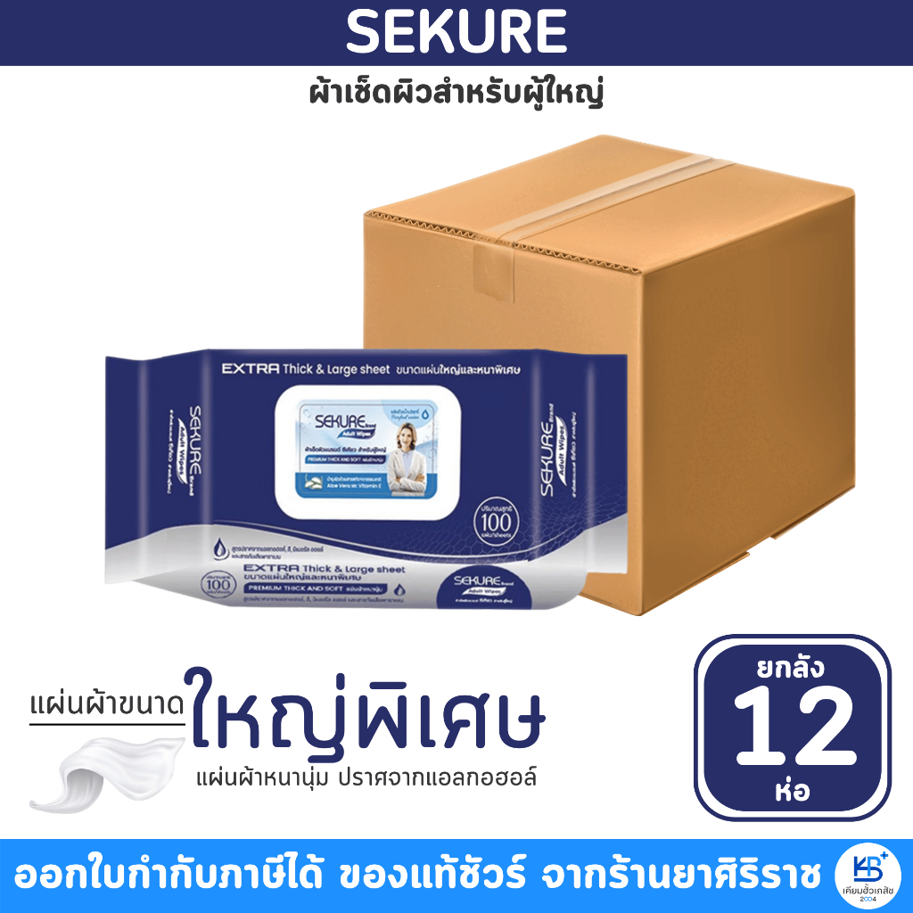 [ยกลัง 12ห่อ] 100 แผ่น ซีเคียว ผ้าเช็ดผิว สำหรับผู้ใหญ่ ทิชชู่เปียก แผ่นใหญ่ Sekure Adult Wipes ผ้าเปียก