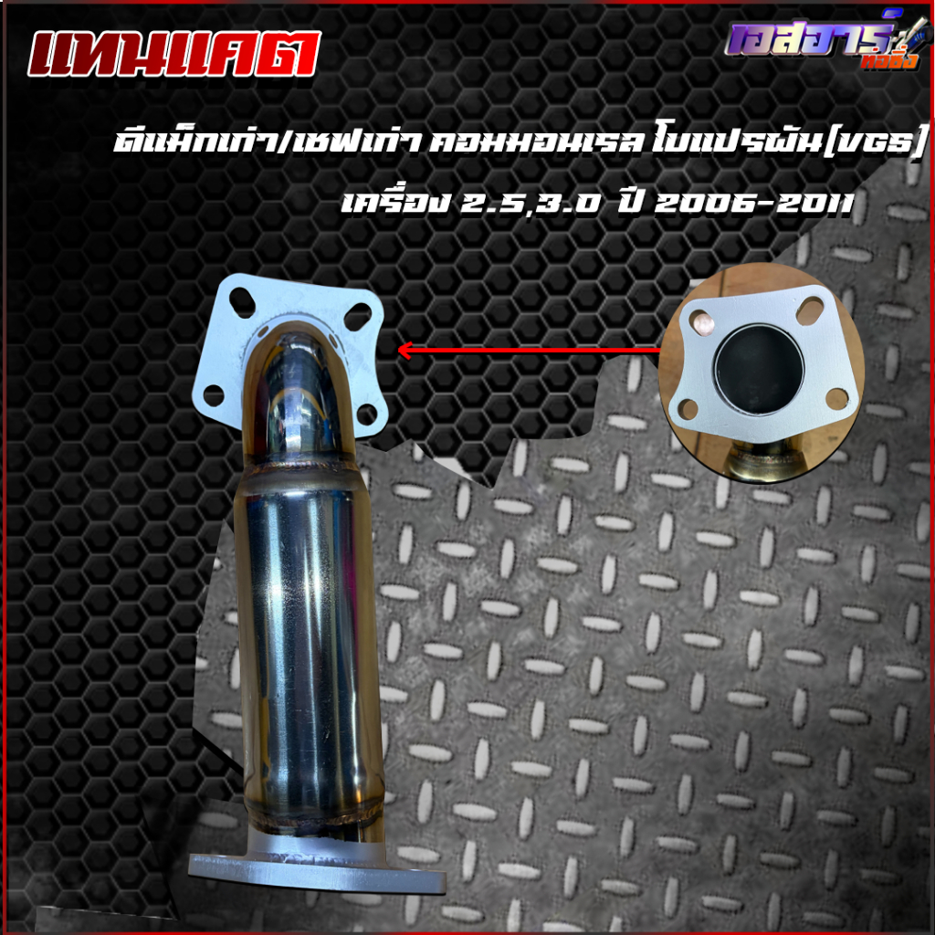 คอท่อแทนแคต ดีแม็กเก่า / Mu-7 มิวเซเว่น  (เครื่องคอมมอลเรล 3.0 vgs เทอร์โบแปรผัน ปี2005-2011)