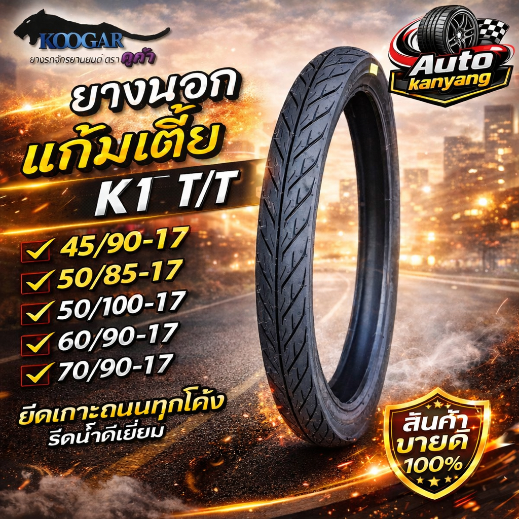 ยางมอเตอร์ไซค์ขอบ 17 แก้มเตี้ย ลายไฟ ยี่ห้อ KOOGAR รุ่น K1 ขนาด 45/90-17 , 50/85-17 , 50/100-17 , 60