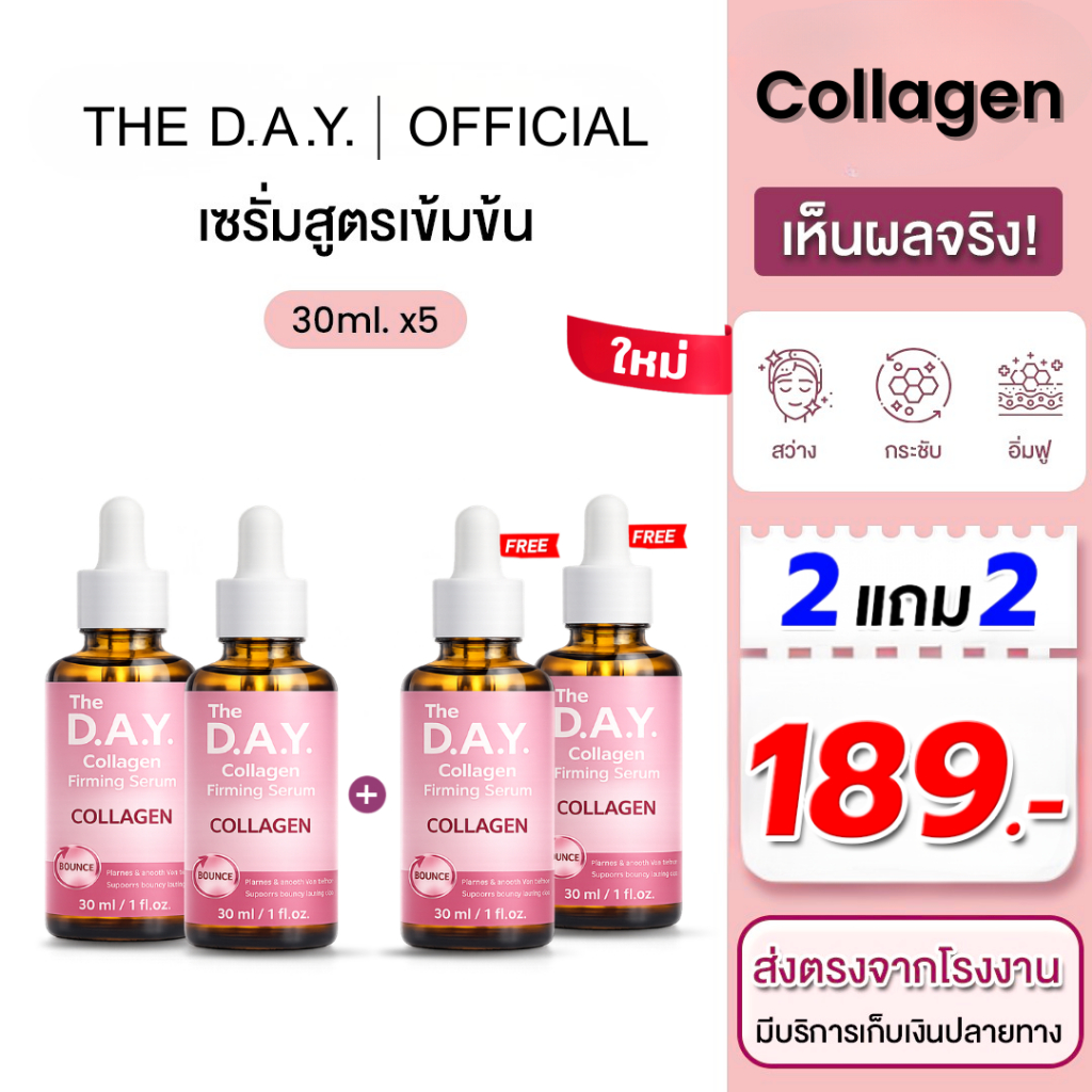 เดอะเดย์ เซรั่ม คอลลาเจน 2 แถม 2 ขวด - THE D.A.Y. Collagen serum ส่งตรงจากโรงงาน