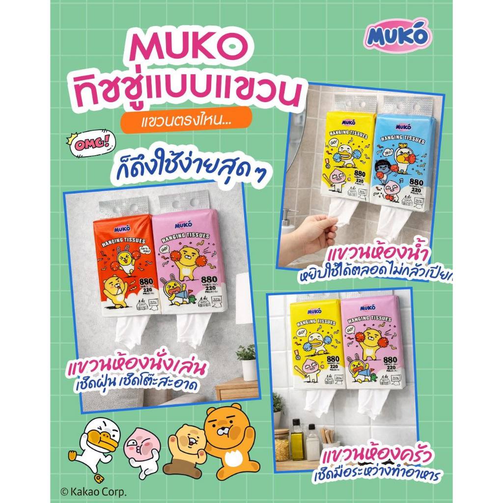 muko กระดาษทิชชูแบบแขวน แพ็คx4 หิ้ว (หนา4ชั้น / 880แผ่น /220ดึง) – โปรปัง
