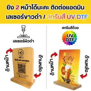 KADStudio รวมป้ายไม้แท้ & อะคริลิค QR CODE / ป้ายเมนู กันน้ำ ยิงเลเซอร์ภาพคมชัด สกรีนสีสดใสด้วย UV เทคโนโลยี K001