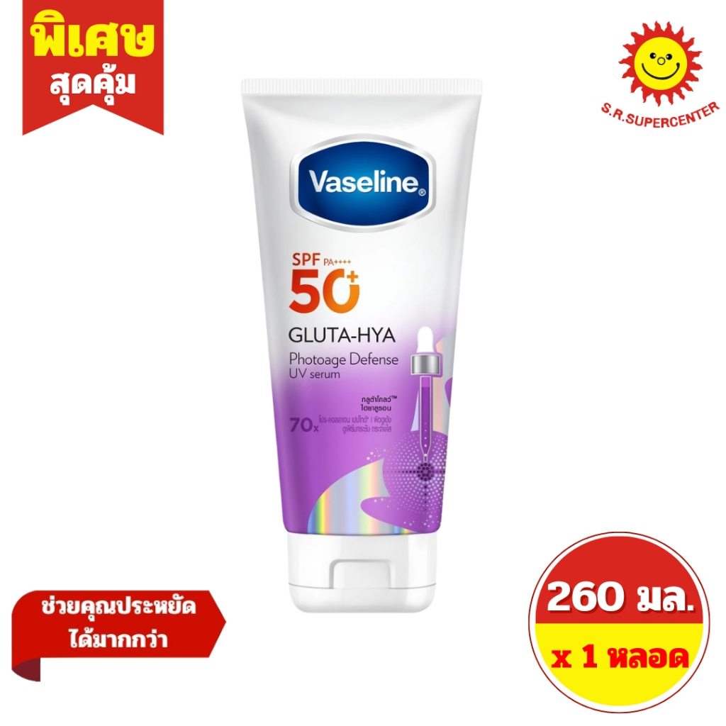[ 1 หลอด ] Vaseline วาสลีน เอสพีเอฟ50+ พีเอ++++ กลูต้า-ไฮยา ดีเฟนซ์ ยูวี เซรั่ม ขนาด 260 มล. 2 สูตร ราคา ถูกที่สุด ดีลบีเคเค แกลเลอรีภาพที่ 2