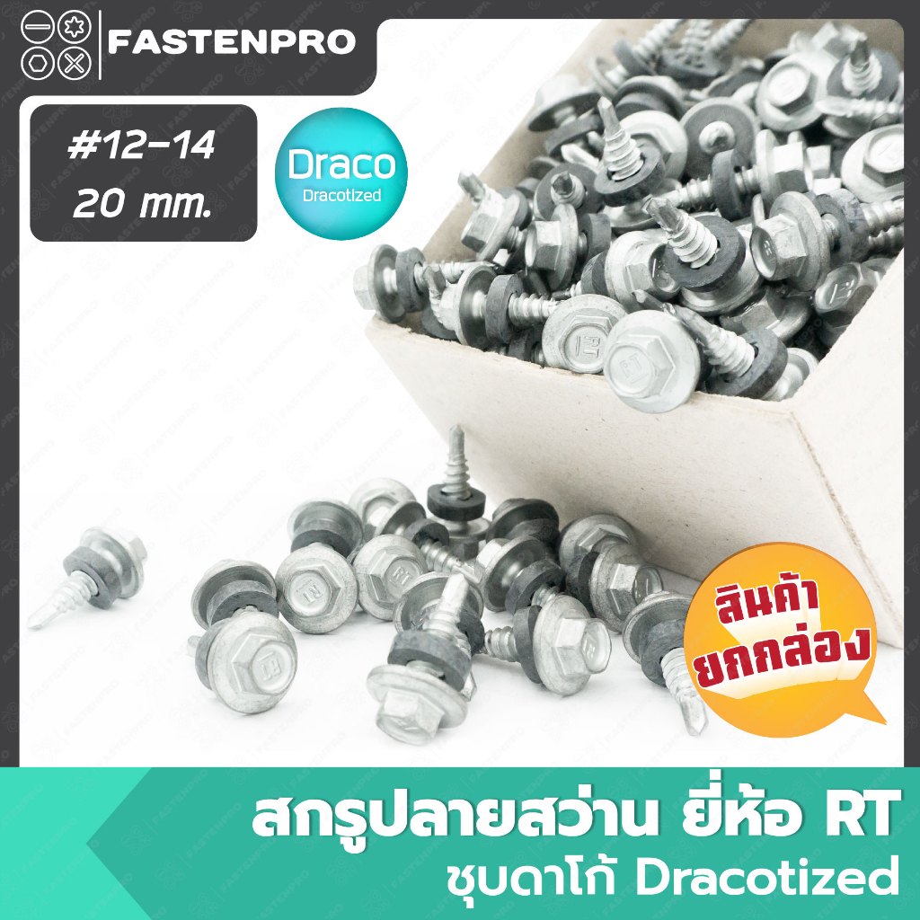 สกรูปลายสว่าน ยี่ห้อ RT ชุบดาโก้ #12-14x20mm. (ยกกล่อง)