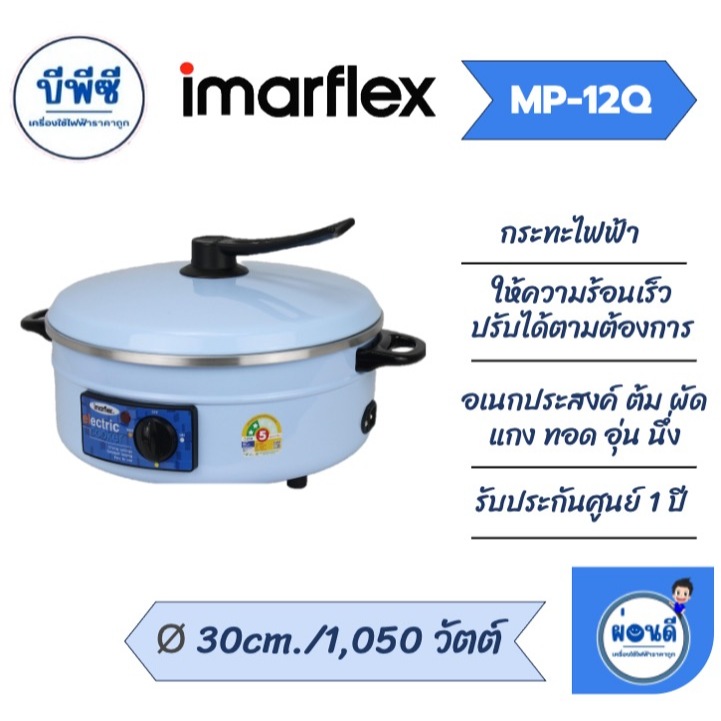 IMARFLEX กระทะไฟฟ้า 3 ลิตร รุ่น MP-12Q