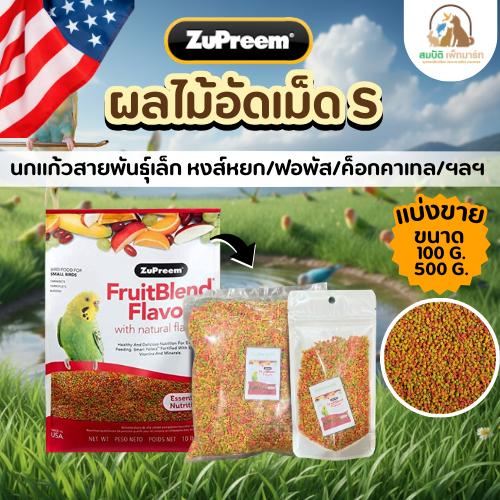 (แบ่งขาย 100กรัม,500กรัม) Zupreem FruitBlend (S) ผลไม้อัดเม็ด สำหรับนกเลิฟเบิร์ด ฟอพัส หงษ์หยก