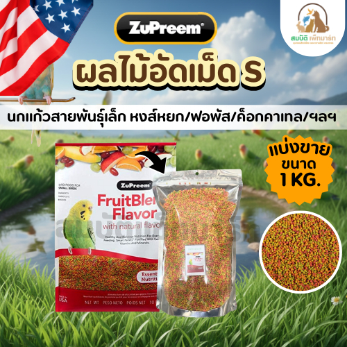 (แบ่งขาย 1KG.) Zupreem FruitBlend (S) ผลไม้อัดเม็ด สำหรับนกเลิฟเบิร์ด ฟอพัส หงษ์หยก