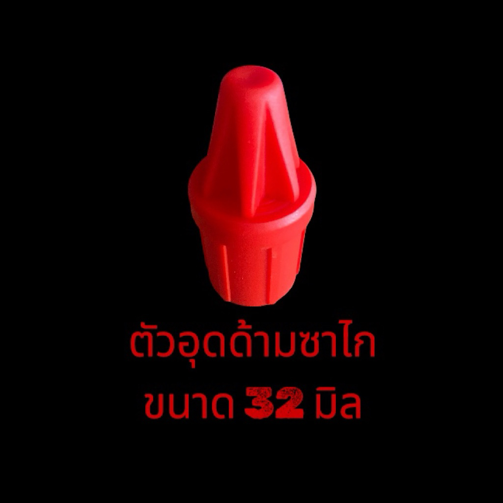 ตัวอุดด้ามตัดปาล์ม ตัวท๊อป เเตกยาก เเบบไนล่อน SBL ป้องกันด้ามบิดเบี้ยว เเละกันดินเข้าด้าม