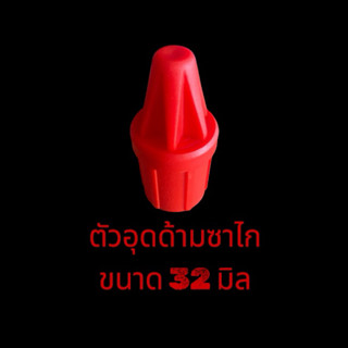 ตัวอุดด้ามตัดปาล์ม ตัวท๊อป เเตกยาก เเบบไนล่อน SBL ป้องกันด้า…