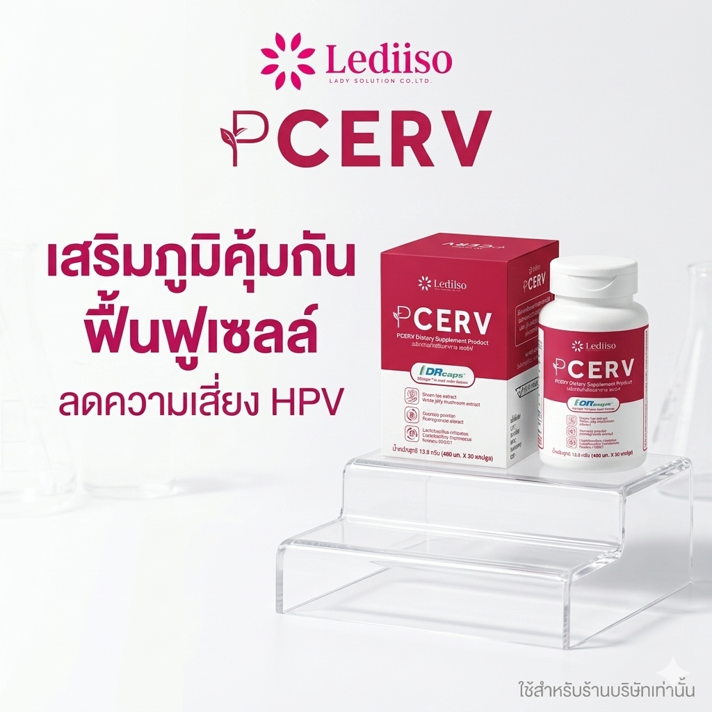 PCERV เสริมภูมิคุ้มกัน กำจัดเชื้อ HPV รวมสารสกัดพรีเมียม 8 ชนิด ตามงานวิจัย มาตรฐานสากล เจ้าแรกในไทย