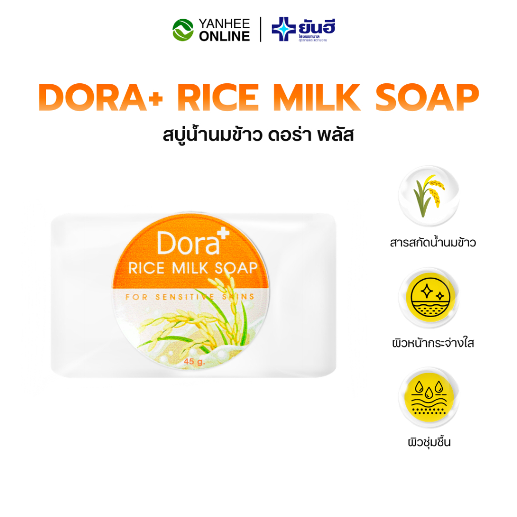 DORA + Rice Milk Soap ดอร่า พลัส ไรซ์ มิลค์ โซป สบู่น้ำนมข้าว ทำความสะอาดใบหน้า ผิวกระจ่างใส ลดฝ้า