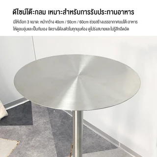 Mondial โต๊ะบาร์สแตนเลสขัดสี ฐานกลมมั่นคง เหมาะสำหรับร้านอาหารและร้านชานม ป้องกันสนิมและทำความสะอาดง่าย