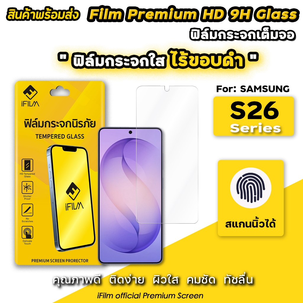 🔥 iFIlm ฟิล์มกระจกใส HD ไร้ขอบดำ For Samsung S26Ultra S26 Plus S25Ultra S25 S24 Ulitra ฟิล์มกระจก กันรอย หน้าจอ ซัมซุง