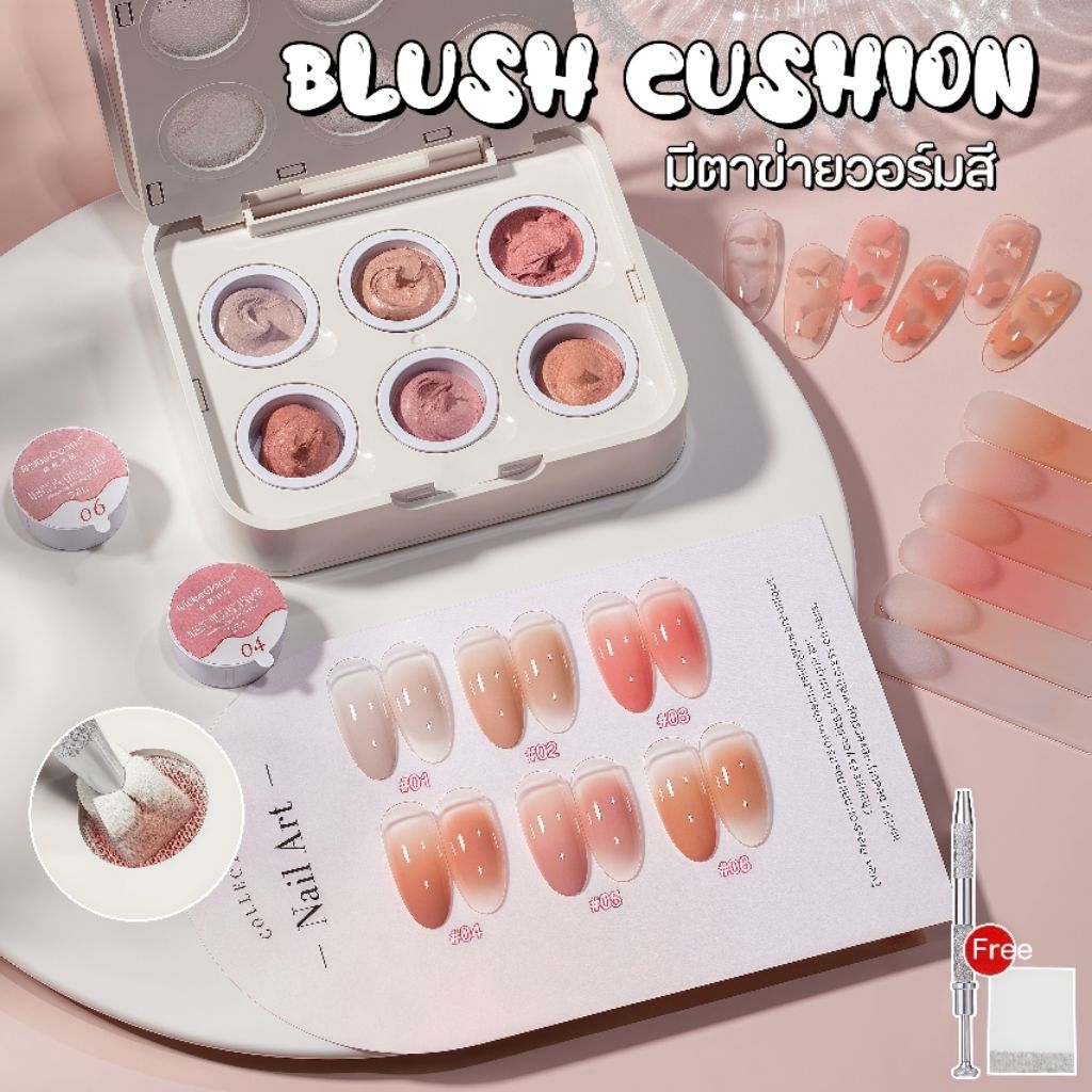 จัดส่งทันที ♡ Blush cushion gel สีออมเบร (มีปากกา+ฟองน้ำ+จานสี)