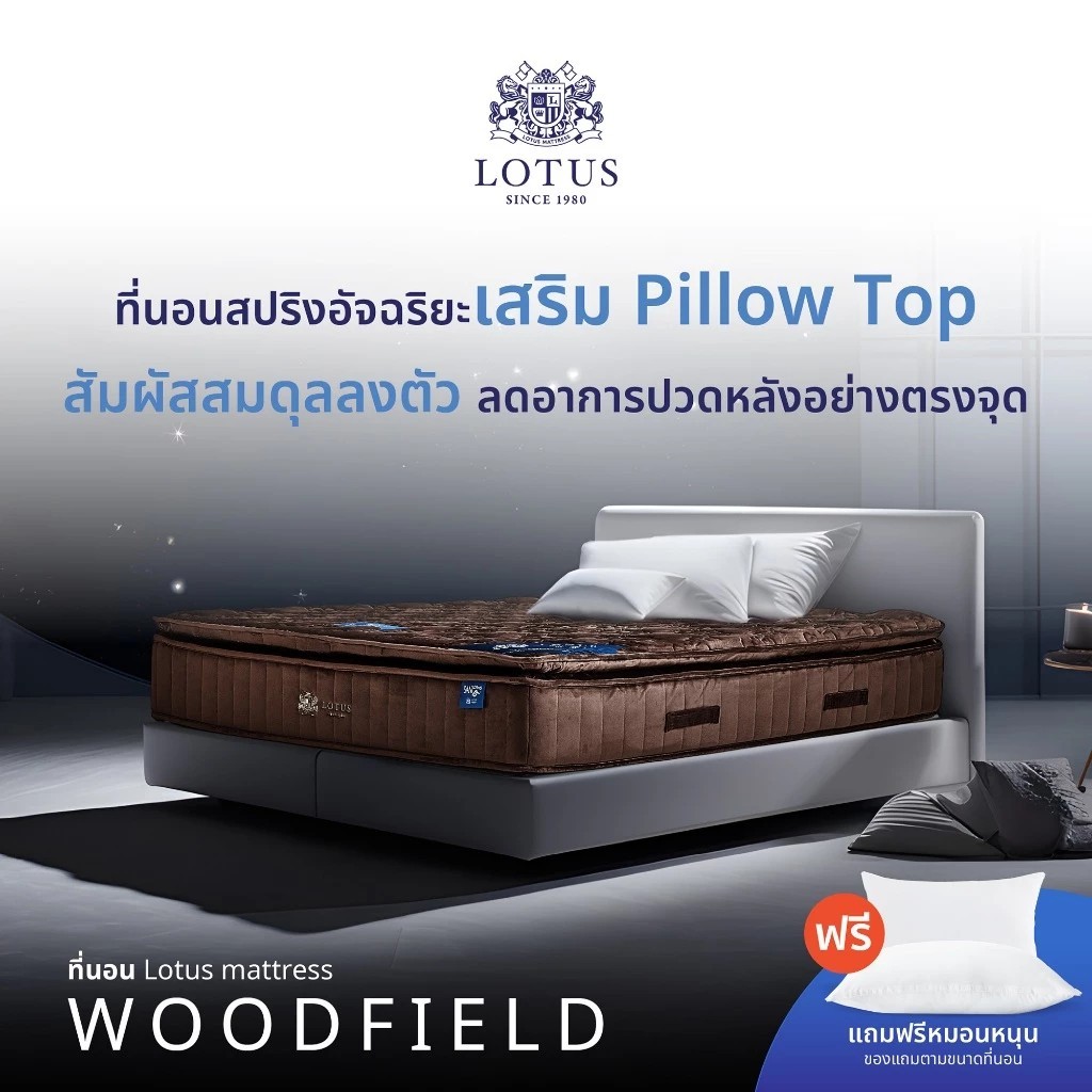 LOTUS รุ่น Woodfield I (Gen 4) ที่นอนอัจฉริยะ ที่โรงแรม 6 ดาว ทั่วโลกใช้ นุ่มแน่นสบาย หนา13 นิ้ว