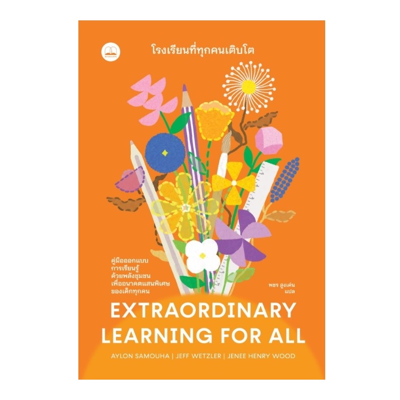 (ใช้โค้ดลดอีก) โรงเรียนที่ทุกคนเติบโต (Extraordinary Learning for All) (bookscape) / หนังสือใหม่ extra24