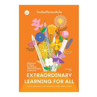 (ใช้โค้ดลดอีก) โรงเรียนที่ทุกคนเติบโต (Extraordinary Learnin…