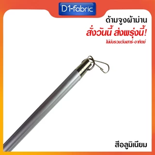 ด้ามจูงผ้าม่านมี 6 สี มีหลายขนาด สามารถเลือกได้ในตัวเลือกสินค้า ด้ามจูงม่านอลูมิเนียม ด้ามจูงลายไม้ จัดส่งเร็ว