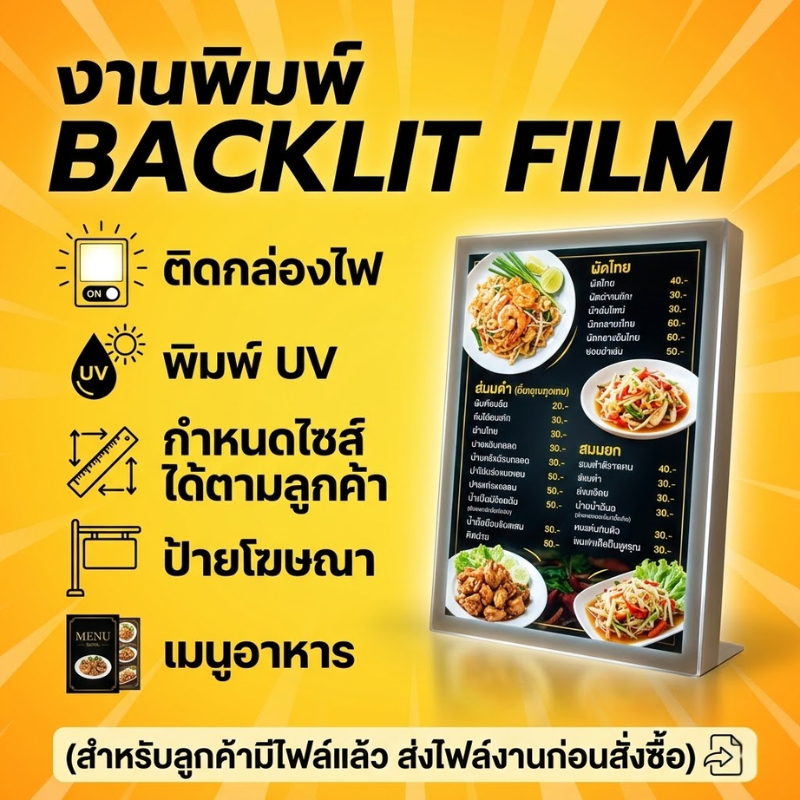 รับพิมพ์ Backlit Film ฟิล์มป้ายไฟ ตู้ไฟ พิมพ์ UV สีสด ทะลุไฟ ขนาด A4 A3 A2 A1