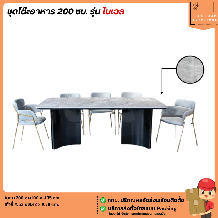ชุดโต๊ะอาหาร 200 ซม. 6-8 ที่นั่ง รุ่น โนเวล **ตจว.มีค่าจัดส่ง** | บิ๊กบูมเฟอร์นิเจอร์