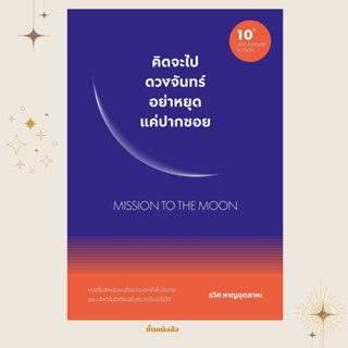 พร้อมส่ง หนังสือ คิดจะไปดวงจันทร์ อย่าหยุดฯ (ฉ.ปรับปรุง) ผุ้…