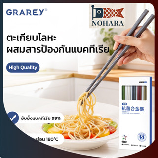 GRAR﻿EY ตะเกียบโลหะผสมป้องกันแบคทีเรีย กันลื่น ไม่กลิ้ง ล้าง…