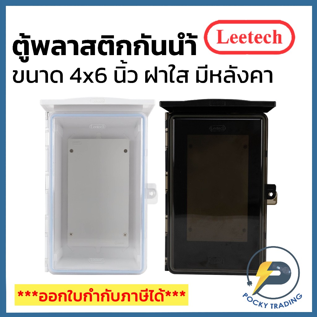 Leetech ตู้พลาสติกกันน้ำฝาใส มีหลังคา ขนาด 6x8 นิ้ว L-CT618 สีขาวและสีดำ