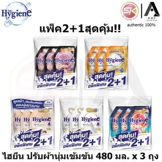 [แพ็ค2+1] Hygiene ไฮยีน เอ็กซ์เพิร์ท แคร์ น้ำยาปรับผ้านุ่ม สูตรเข้มข้น 480 มล. x 3 ถุง