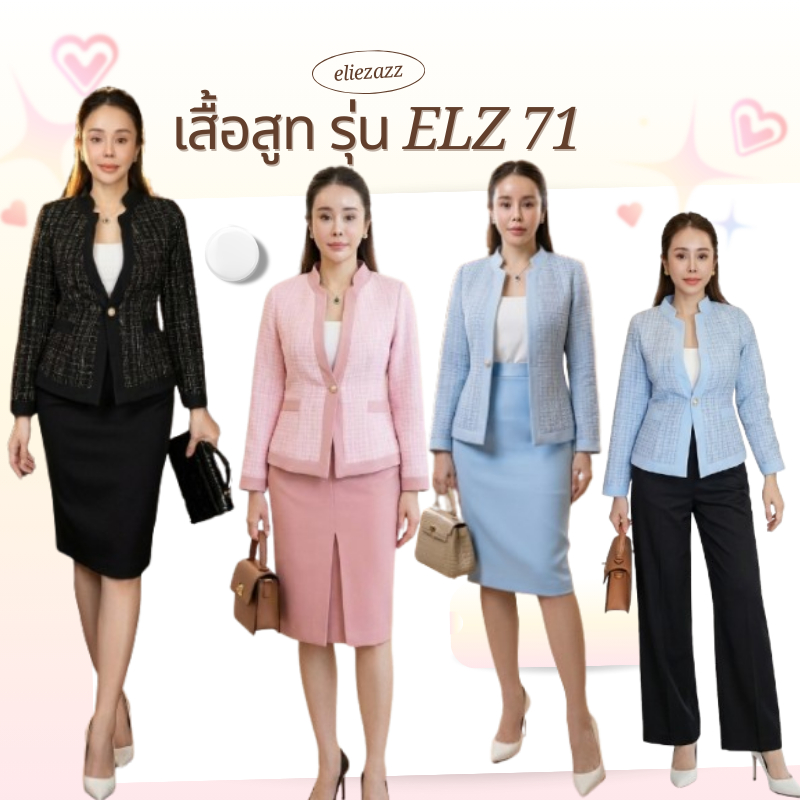 เสื้อสูท รุ่น ELZ 71 (eliezazz) เสื้อสูทผ้าซุปเปอร์ซีทวิต คริสเตอร์ฝั่ง นำเข้าอัดเคมีกาวพิเศษ อยู่ทรง ยับอยาก ใส่สบาย