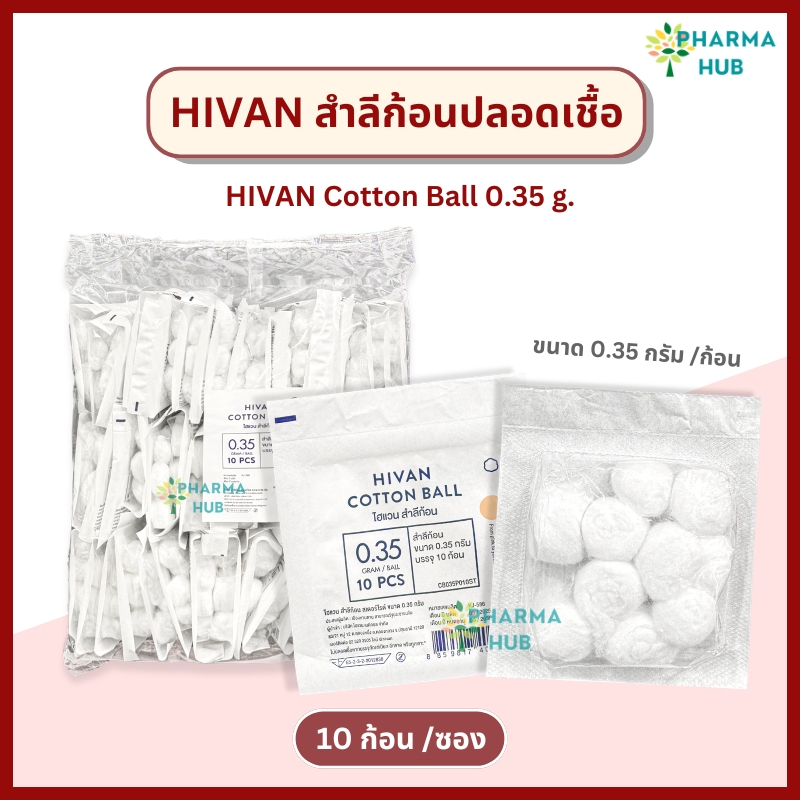 Hivan สำลีก้อนปลอดเชื้อ 10 ก้อน x 100 ซอง (0.35 กรัม/ก้อน) สำลีก้อนสเตอร์ไรด์ sterile cotton ball