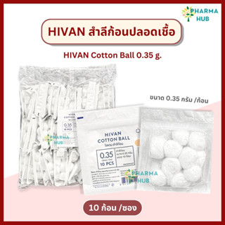 Hivan สำลีก้อนปลอดเชื้อ 10 ก้อน x 100 ซอง (0.35 กรัม/ก้อน) ส…