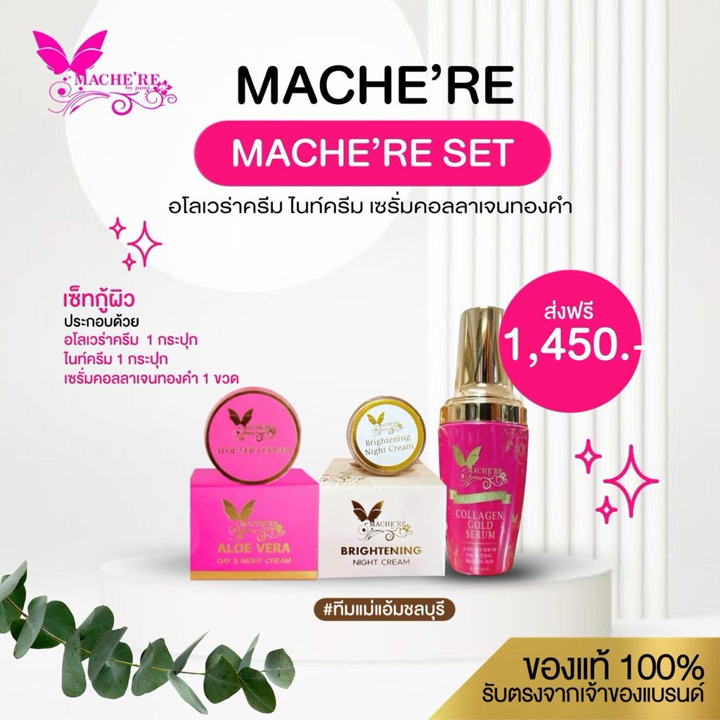 MACHE'REครีมมาเชอรี่บายจูมิ โปรโมชั่น เซต3ชิ้น สำหรับทากลางคืนมาเชอรี่ คอลลาเจนทองคำ 30ml บำรุงอโรเวล่า 10g ไนท์ครีม 5g